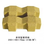 黄色植草砖|西安艺陶植草陶土砖